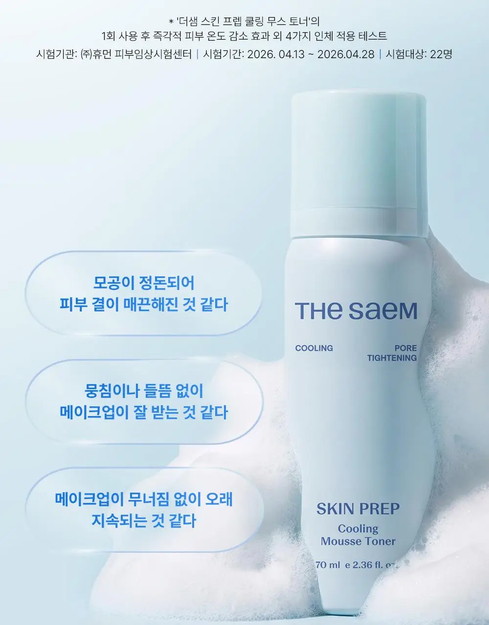 [쿨링화잘먹/버블토너] 더샘 스킨 프렙 쿨링 무스 토너 70ml 상세페이지 9